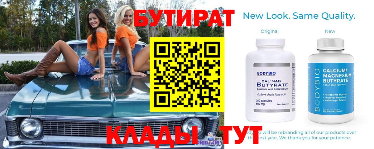Магадан  БУТИРАТ бутандиол  Вход с VPN 