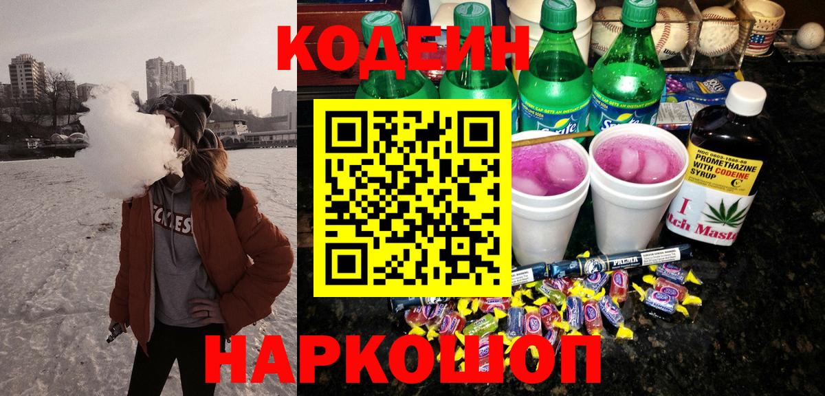 Кодеин Purple Drank Магадан