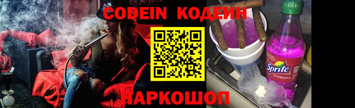 Кодеин Purple Drank  Кодеиновый сироп Lean напиток Lean (лин)  где продают наркотики  Вход с VPN  Магадан 